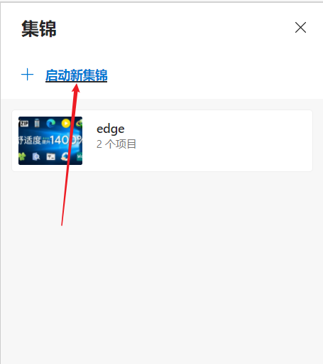 Edge浏览器如何开启集锦?Edge浏览器开启集锦方法截图