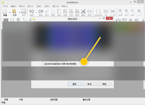 GoldWave怎么自动将未选择部分设置为较深颜色？GoldWave自动将未选择部分设置为较深颜色教程截图