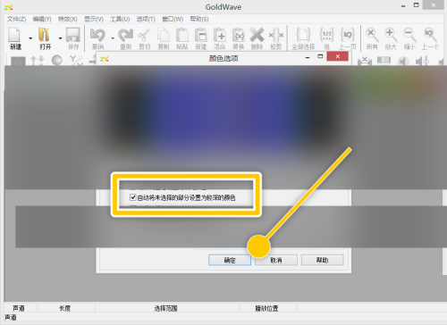 GoldWave怎么自动将未选择部分设置为较深颜色？GoldWave自动将未选择部分设置为较深颜色教程截图
