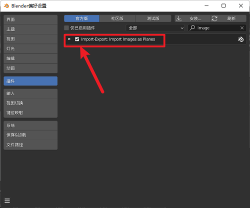 Blender怎么启用插件?Blender启用插件教程截图