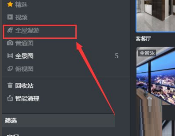 酷家乐怎么保存漫游图?酷家乐保存漫游图教程