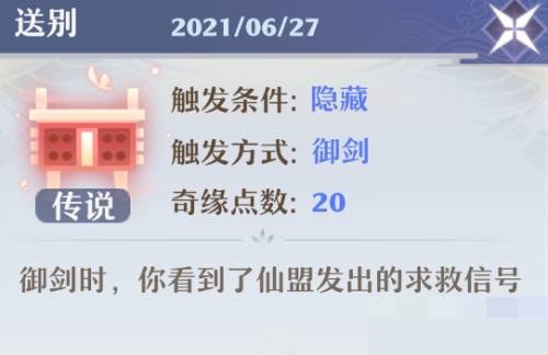 梦幻新诛仙奇缘送别怎么触发?梦幻新诛仙奇缘送别触发方法