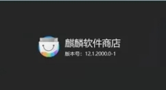 麒麟云盤上架麒麟軟件商店