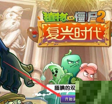 植物大戰僵尸2隱形僵尸怎么打?植物大戰僵尸2隱形僵尸打法攻略