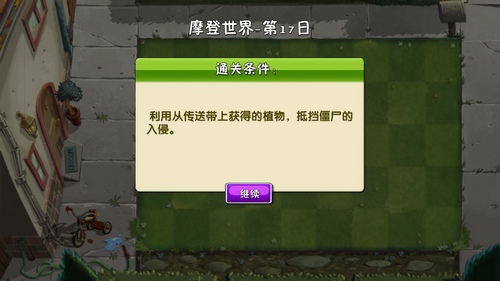 植物大戰(zhàn)僵尸2摩登世界第17天怎么打?植物大戰(zhàn)僵尸2摩登世界第17天通關(guān)攻略截圖