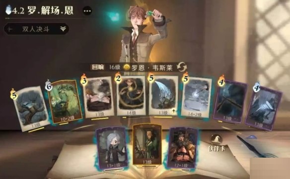 哈利波特:魔法覺醒雙排羅恩卡組怎么搭配?哈利波特:魔法覺醒雙排羅恩卡組推薦截圖