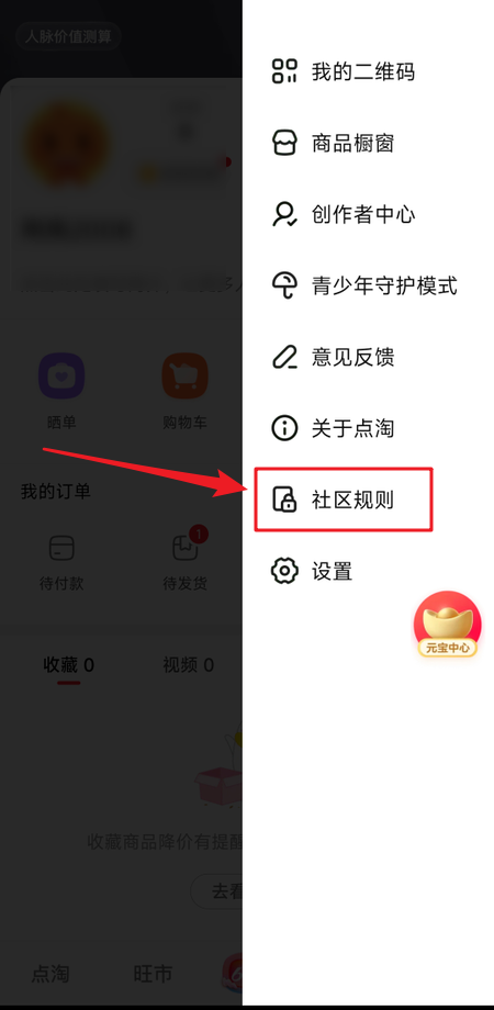 点淘在哪里查看社区规则？点淘查看社区规则教程