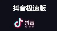 抖音极速版如何进入商城？抖音极速版进入商城教程