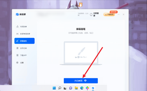 快投屏怎么开启画笔？快投屏开启画笔教程截图