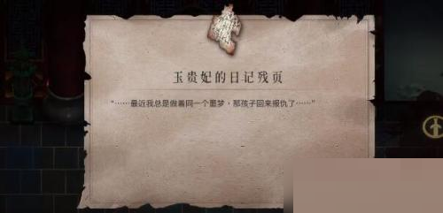 暖雪玉贵妃的日记残页怎么获得？暖雪玉贵妃的日记残页获得攻略