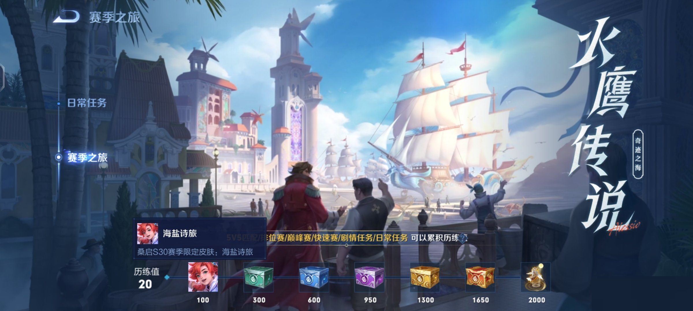 王者荣耀S30赛季皮肤桑启海盐诗旅怎么样？王者荣耀S30赛季皮肤桑启海盐诗旅介绍