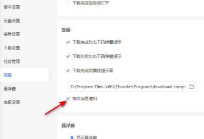 迅雷11如何关闭接收消息通知？迅雷11关闭接收消息通知的方法截图