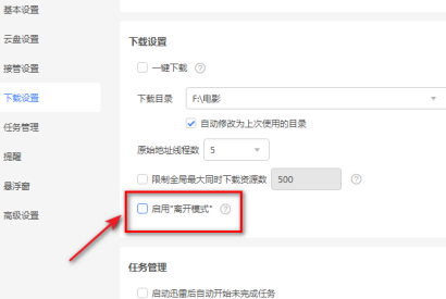 迅雷11离线模式的开关在哪里?迅雷11离线模式开关位置的详情介绍