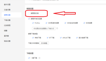 迅雷11如何设置不接管剪切板?迅雷11设置不接管剪切板的方法