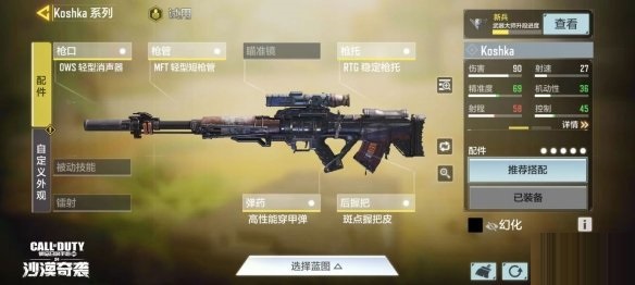 使命召唤手游Koshka配件怎么搭配?使命召唤手游Koshka配件推荐