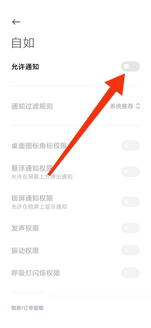 自如怎么关闭通知?自如关闭通知教程截图