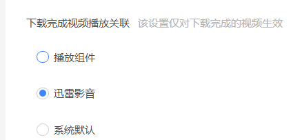 迅雷11怎么设置下载完成时播放关联?迅雷11设置下载完成时播放关联的方法