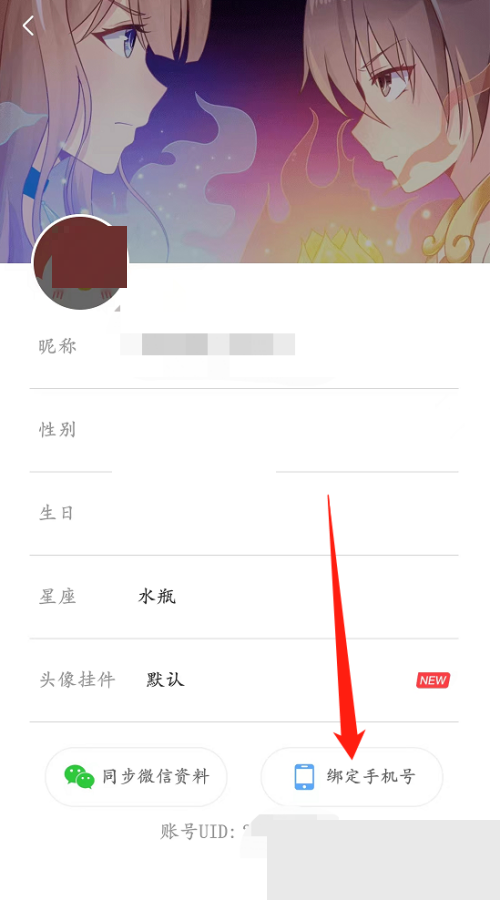 飒漫画怎么绑定手机号？飒漫画绑定手机号教程截图