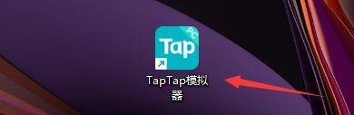 Taptap如何设置游戏下载目录?Taptap设置游戏下载目录的方法