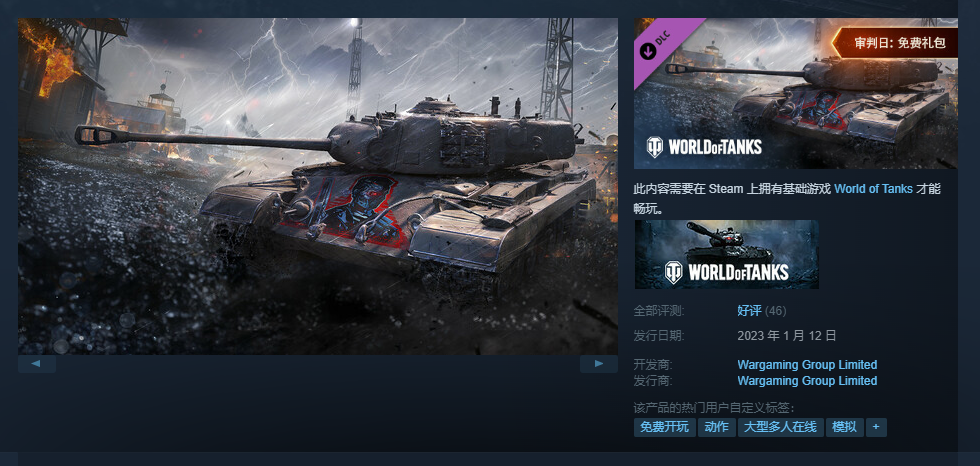 《坦克世界》在Steam限时免费领DLC审判日礼包