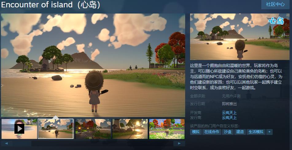 模拟游戏《心岛》Steam页面已上线