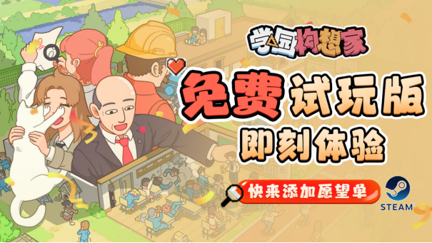 模拟经营独游《学园构想家》已在Steam平台开启免费试玩