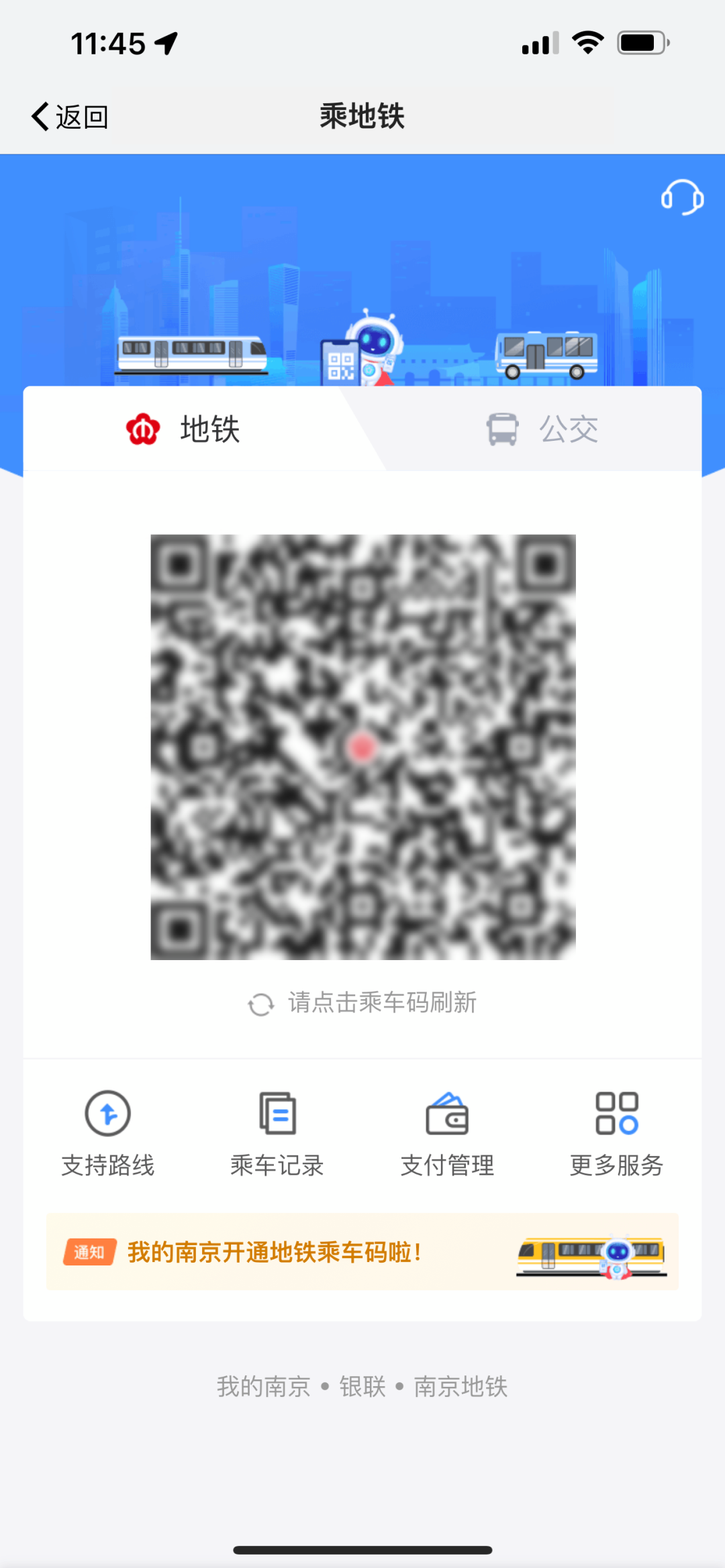 “我的南京”APP 正式上線地鐵乘車碼功能截圖