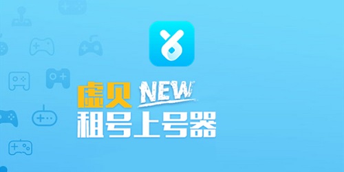 虚贝游戏上号器如何使用？虚贝游戏上号器的使用方法