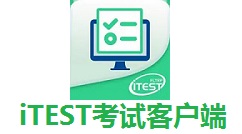 iTEST考試客戶端怎么監考？iTEST考試客戶端監考的操作方法