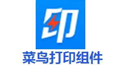 菜鸟打印组件怎么添加打印设备?菜鸟打印组件添加打印设备的操作方法