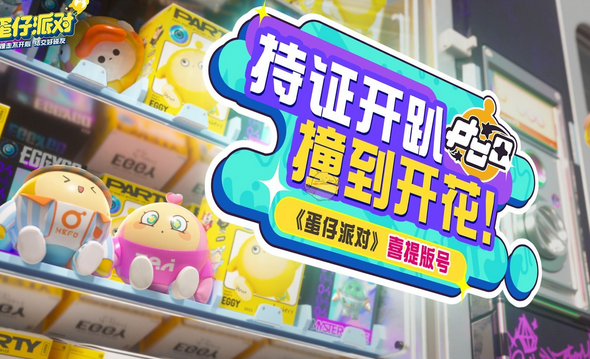 蛋仔派对推箱道具如何使用?蛋仔派对推箱道具使用方法一览