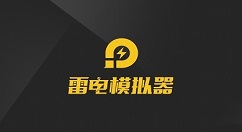 雷电模拟器连接服务器失败怎么办？雷电模拟器连接服务器失败的解决方法