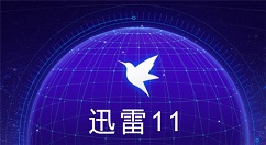 迅雷11如何关闭接收消息通知？迅雷11关闭接收消息通知的方法
