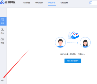 百度网盘如何添加百度网盘好友？百度网盘中添加百度网盘好友的方法