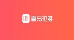 喜马拉雅客户端怎样设置开机启动？喜马拉雅客户端设置开机启动的方法