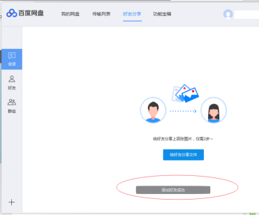 百度网盘如何添加百度网盘好友？百度网盘中添加百度网盘好友的方法