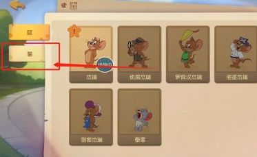 猫和老鼠如何更换角色?猫和老鼠更换角色的方法截图