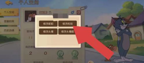 猫和老鼠怎么修改性别?猫和老鼠修改性别的方法截图