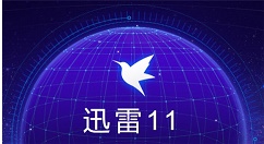 迅雷11怎么绑定手机号码？迅雷11绑定手机号码的方法