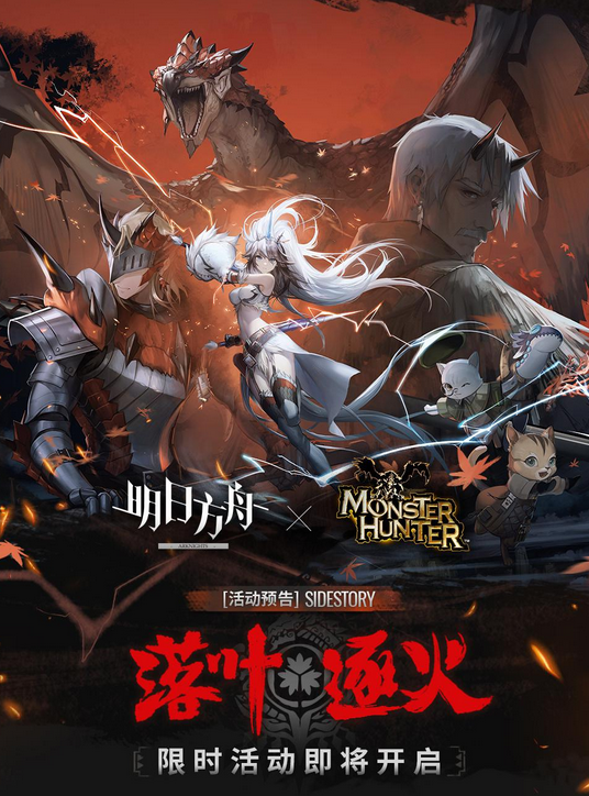 《明日方舟》将与卡普空《怪物猎人》展开联动 3月7日正式公布