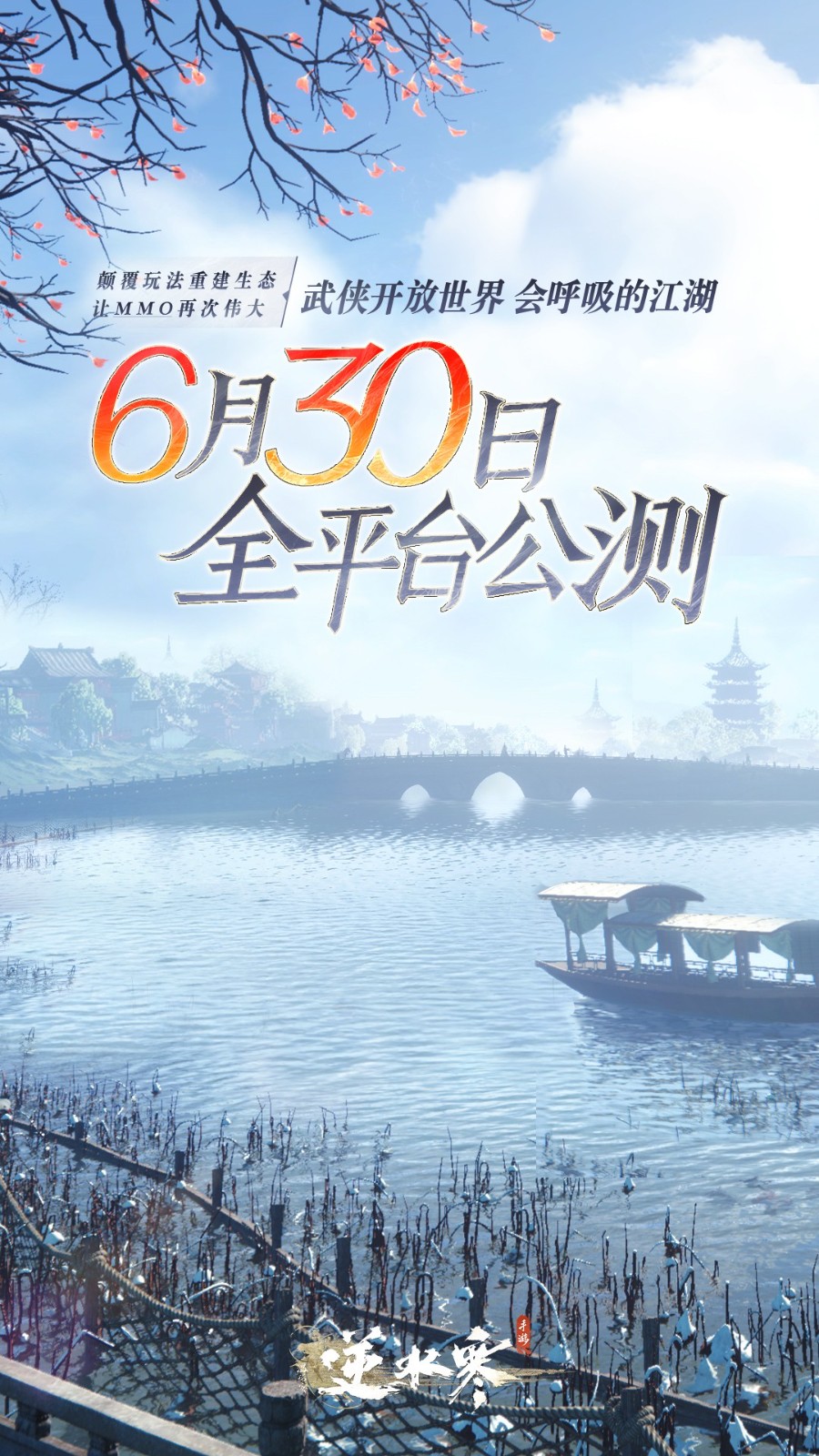 《逆水寒》手游公测定档6月30日截图