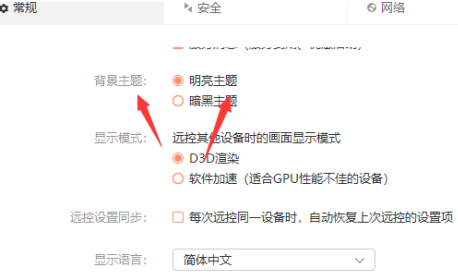 向日葵远程控制如何更换主题？向日葵远程控制更换主题的具体操作