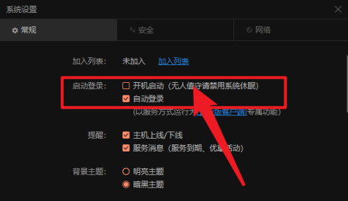 向日葵远程控制怎样设置开机自动登录?向日葵远程控制设置开机自动登录的方法