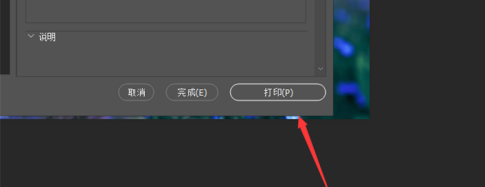 photoshop2020如何轻松打印?photoshop2020轻松打印的具体操作