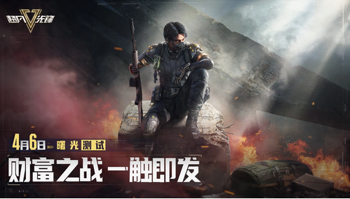 4月6日《超凡先锋》正式开曙光测试启,iOS预约同步上线