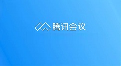 腾讯会议怎么设置预定会议？腾讯会议设置预定会议的方法