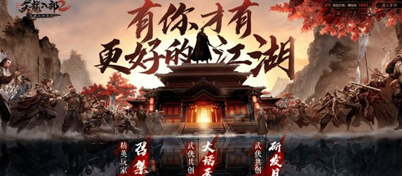 天龙八部2:飞龙战天新手如何开荒?天龙八部2:飞龙战天新手开荒的玩法攻略