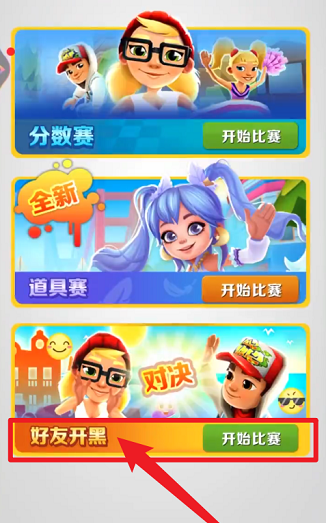 地鐵跑酷怎樣組隊？地鐵跑酷進行組隊的玩法攻略