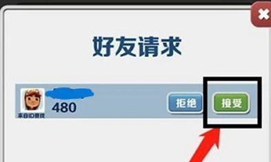 地鐵跑酷如何同意加好友?地鐵跑酷同意加好友的具體方法截圖