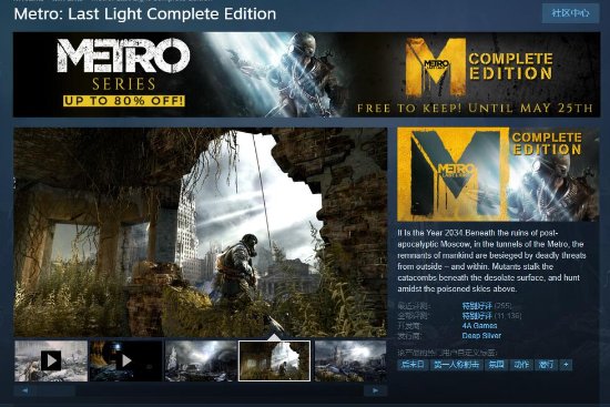 《地铁:最后的曙光》完整版正式开领!Steam特别好评